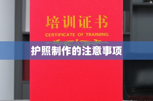 未央护照制作的注意事项